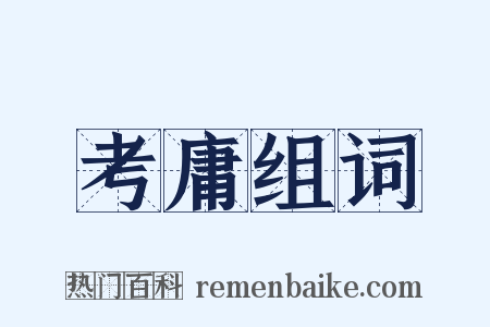 考庸组词是什么意思的图片